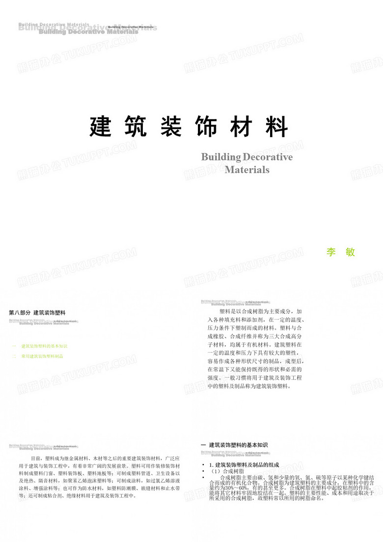 建筑装饰材料——装饰塑料