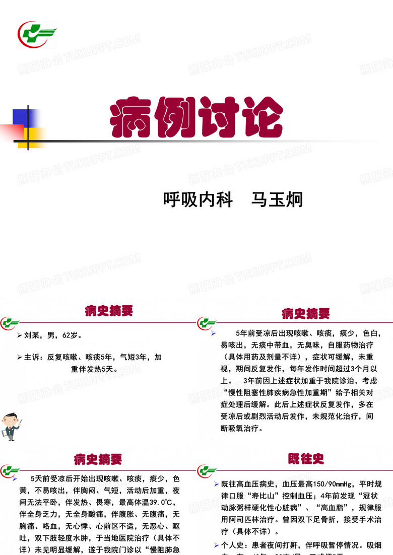 病历讨论 -