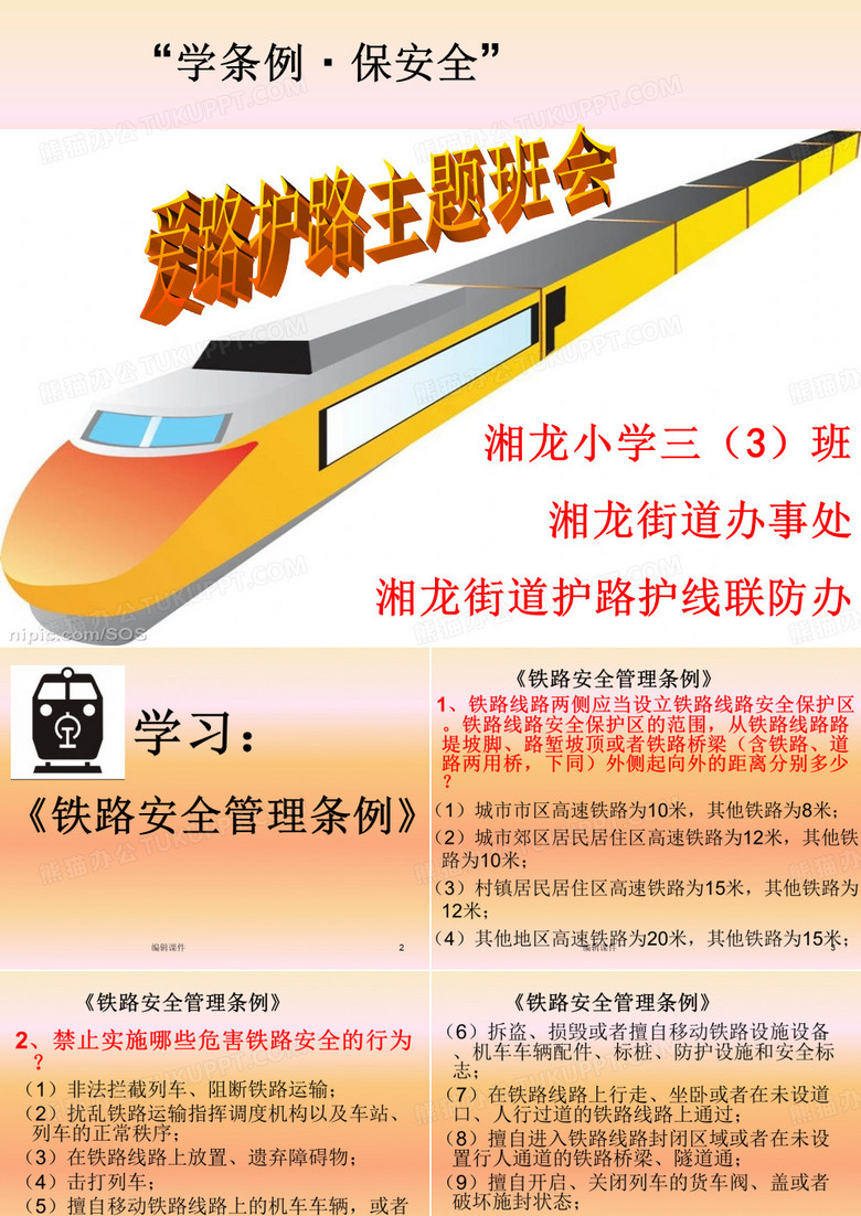 小学爱路护路主题班会