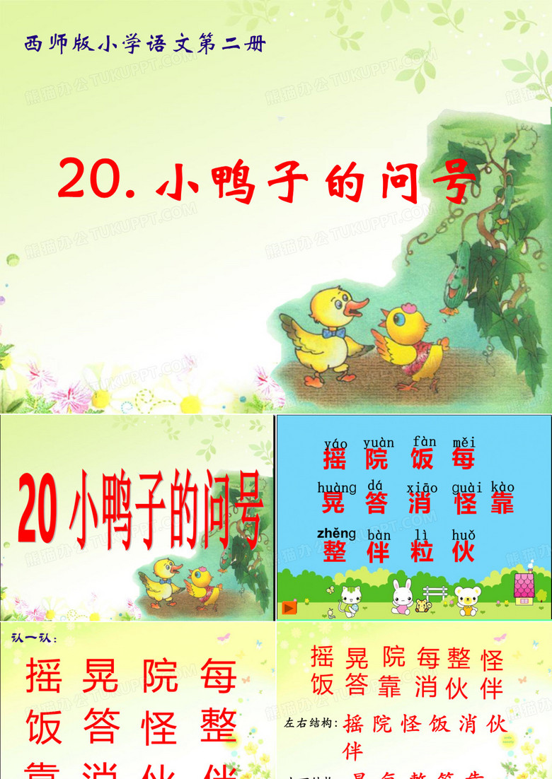 小鸭子的问号