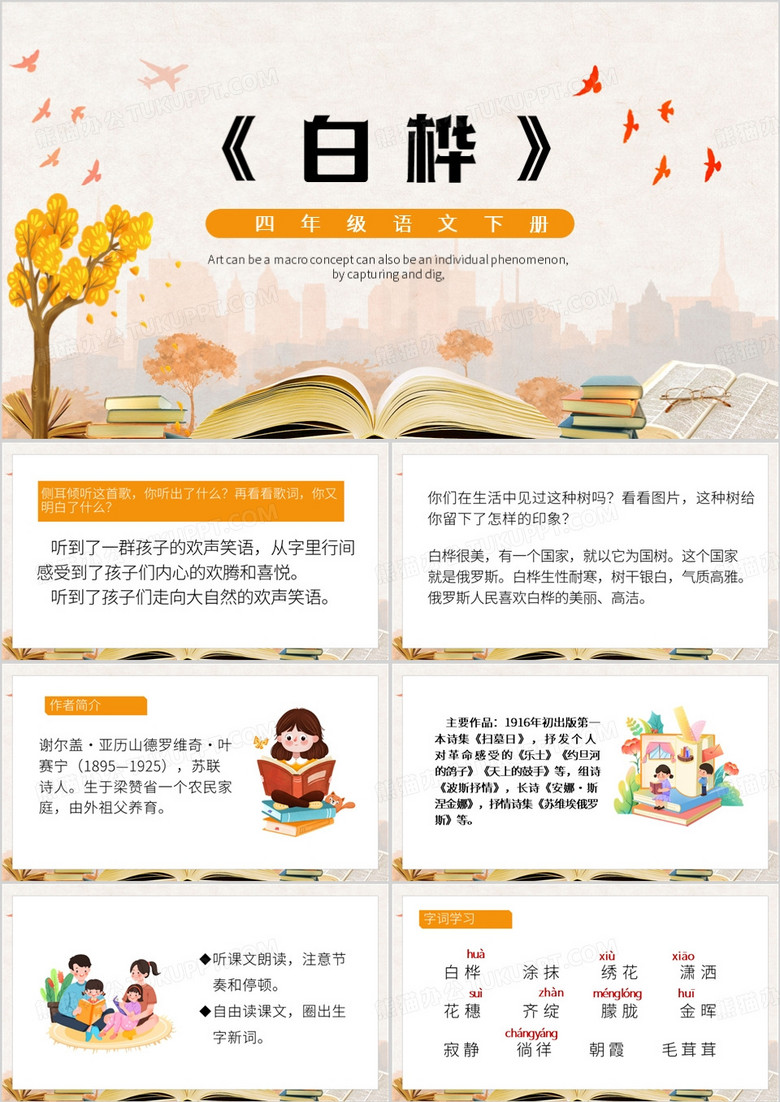 橙色卡通风白桦语文课件PPT模板