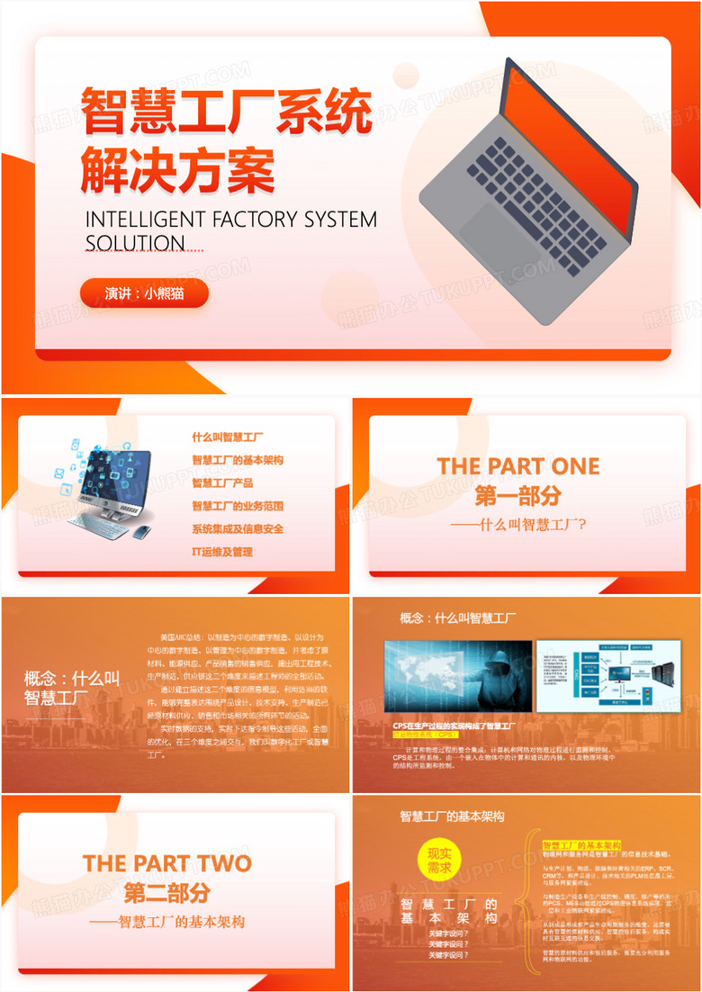 橙色科技風(fēng)智慧工廠系統(tǒng)解決方案PPT模板