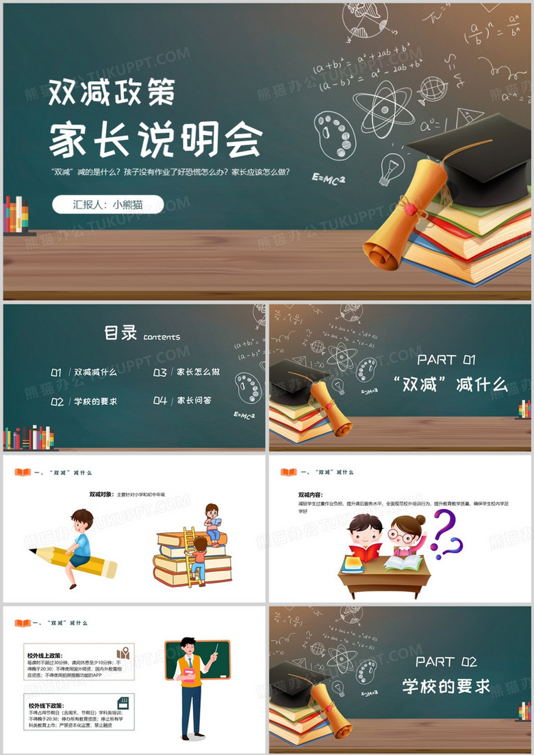 雙減政策小學(xué)家長說明會(huì)PPT模板