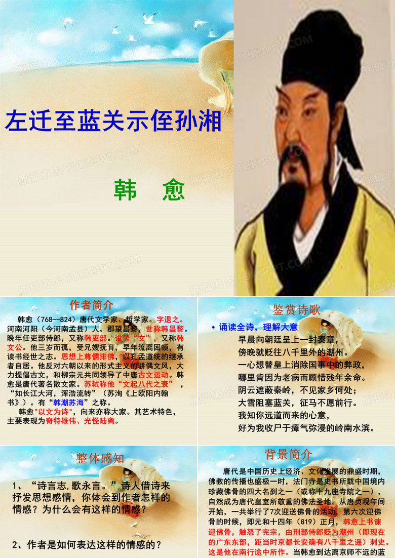 【高中语文】左迁至蓝关示侄孙湘ppt精品课件5