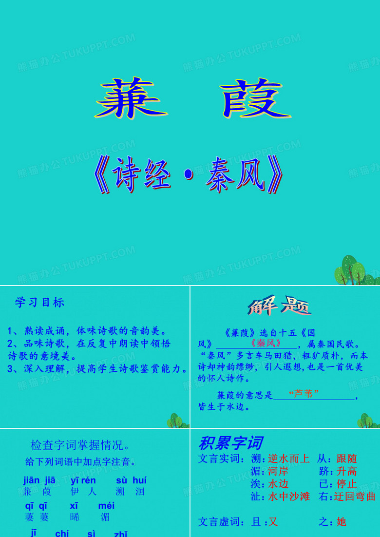 高一语文上册515蒹葭课件3华东师大