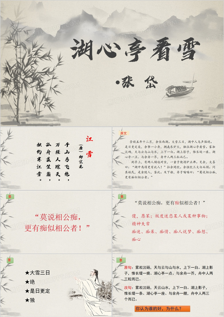 中国风湖心亭看雪PPT模板