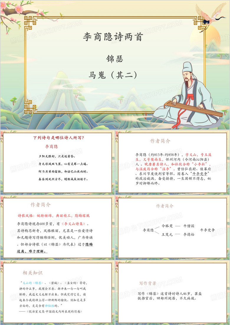 中国风锦瑟李商隐PPT模板