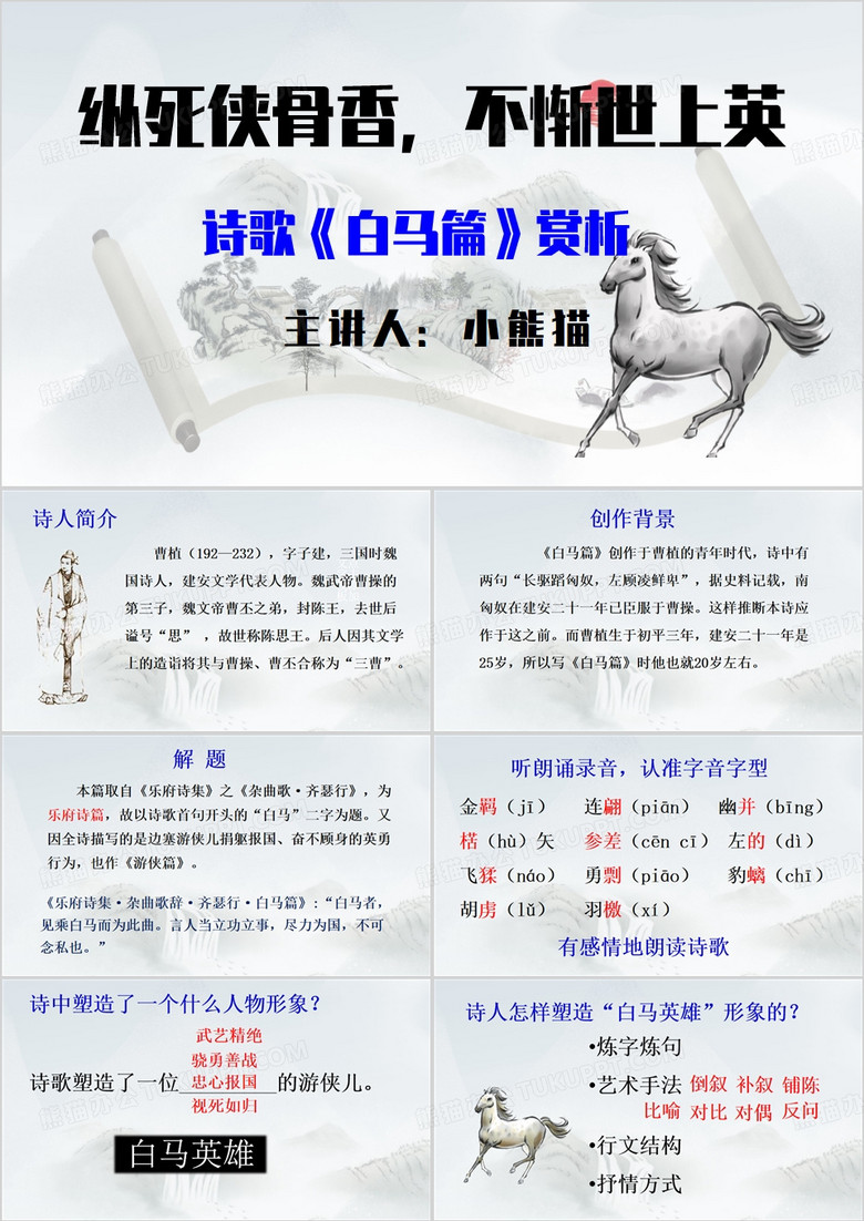 白马篇诗歌赏析PPT模板