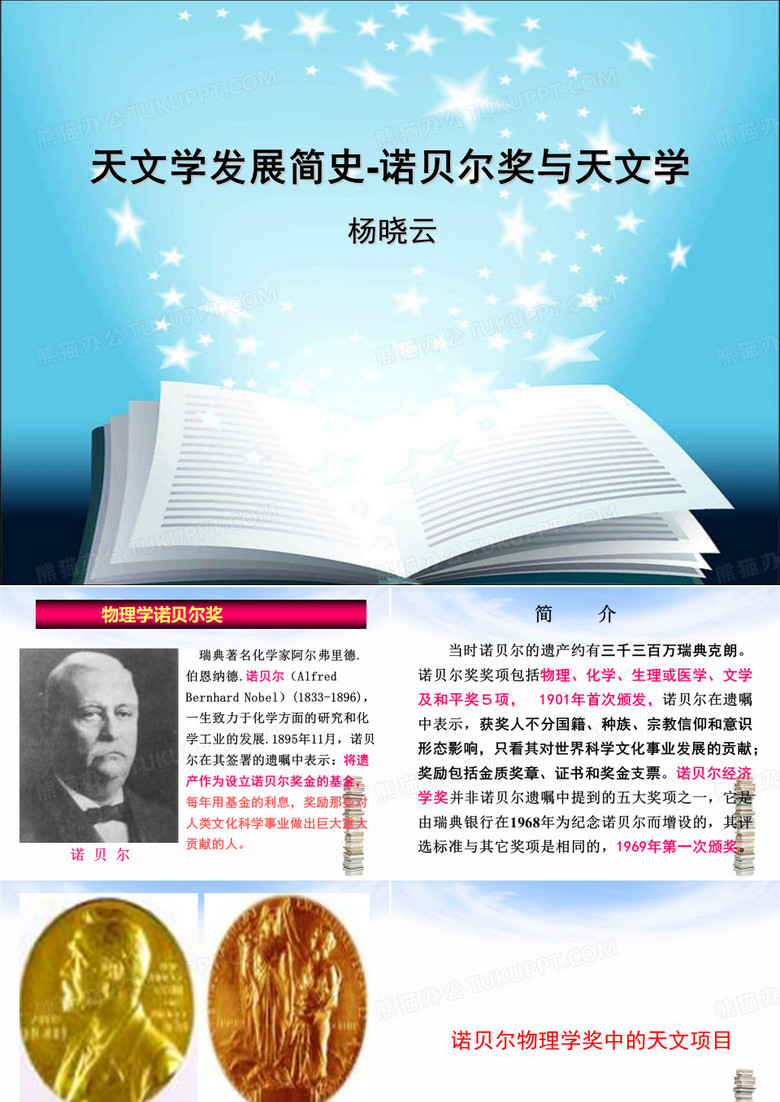 天文学发展简史---物理学诺贝尔奖与天文学