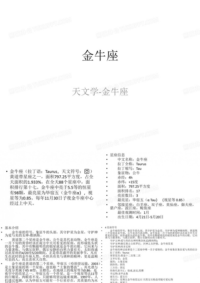 天文学-金牛座