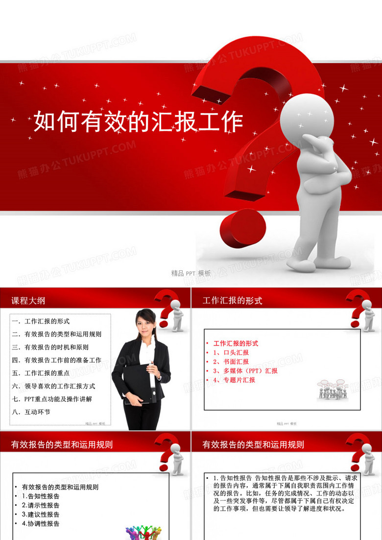 如何有效的匯報工作(精品課件)