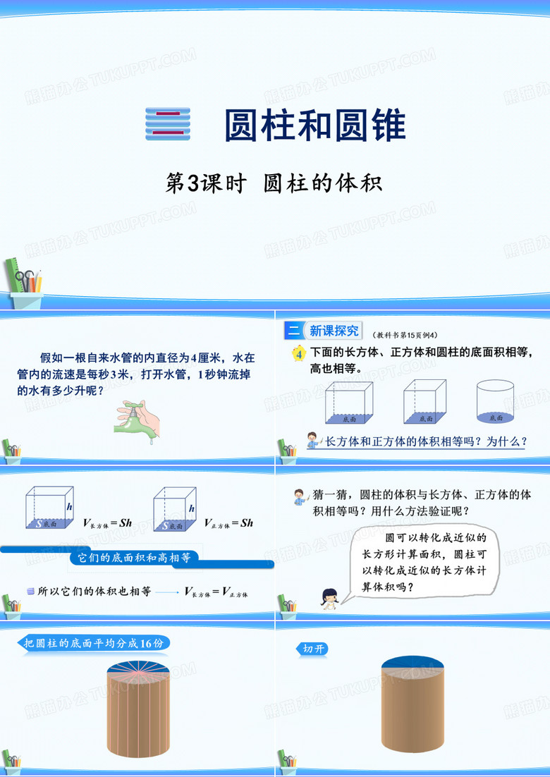 二 圆柱和圆锥 第3课时 圆柱的体积(教学课件)