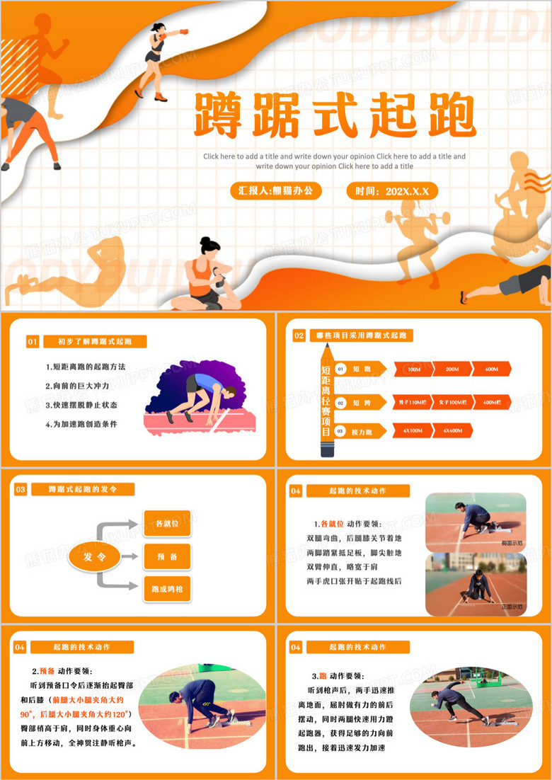 黄色简约体育课程蹲踞式起跑PPT模板