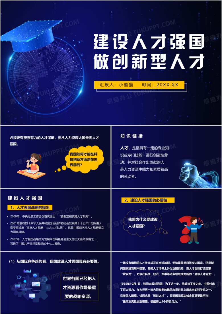 蓝色科技风建设人才强国PPT模板