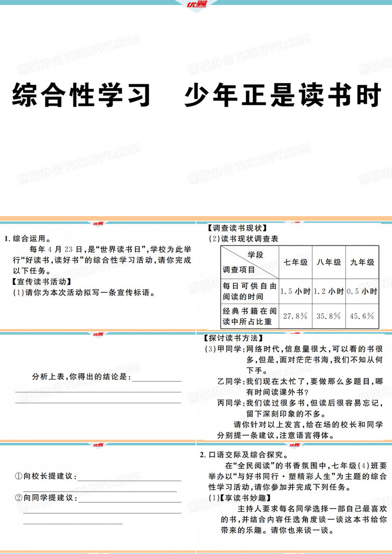 2019教育年秋七年级语文上册人教版(江西专版)习题课件：第四单元 综合性学习共15张PPT数学