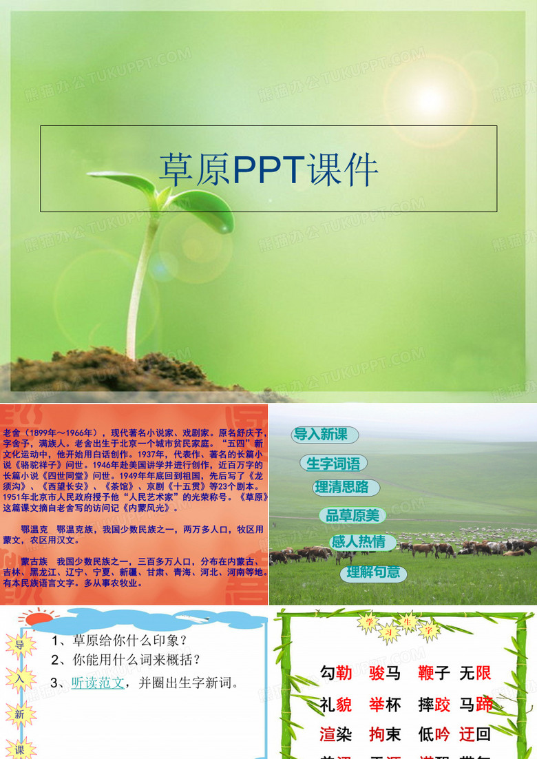 (教育)草原PPT课件讲课讲稿