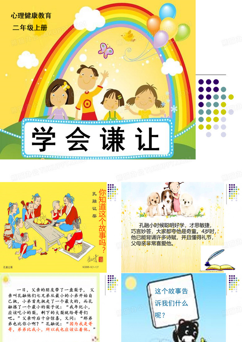 第6课《学会谦让》教育课件
