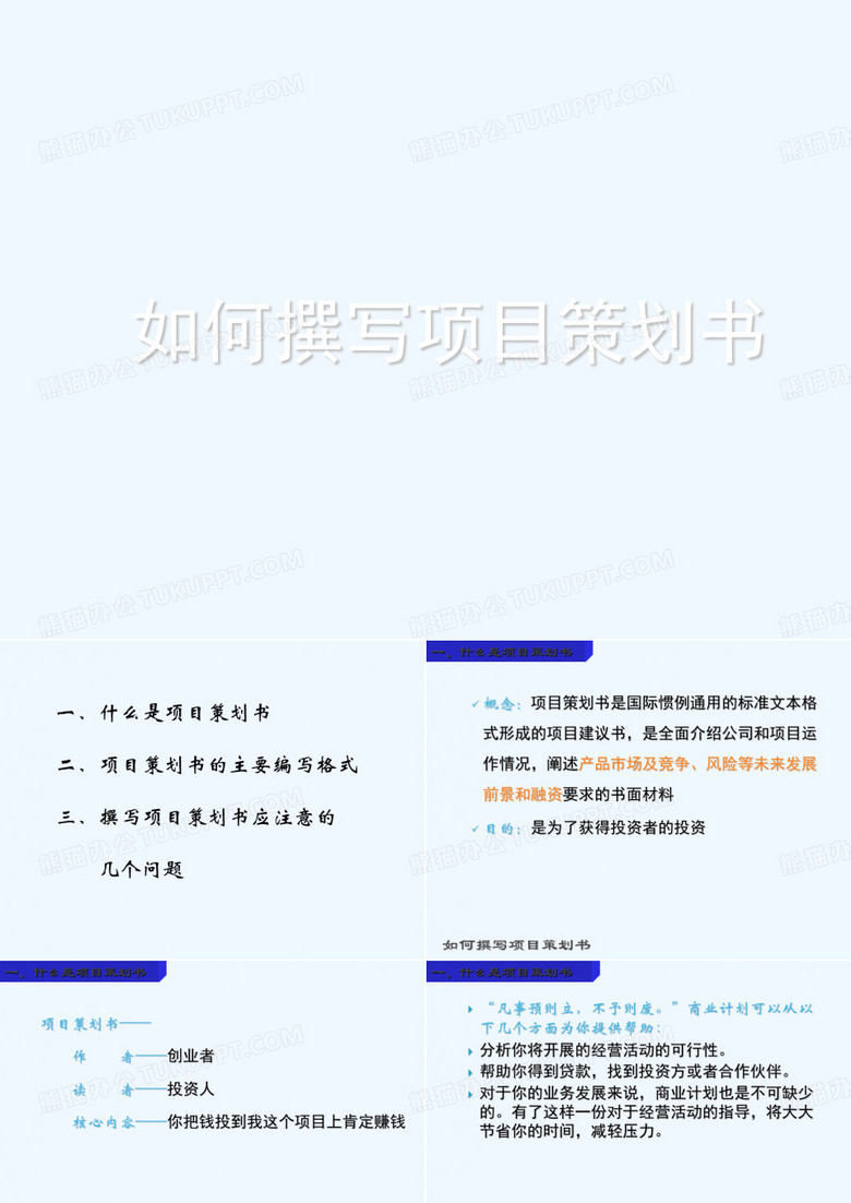 专模讲稿如何撰写商业计划书