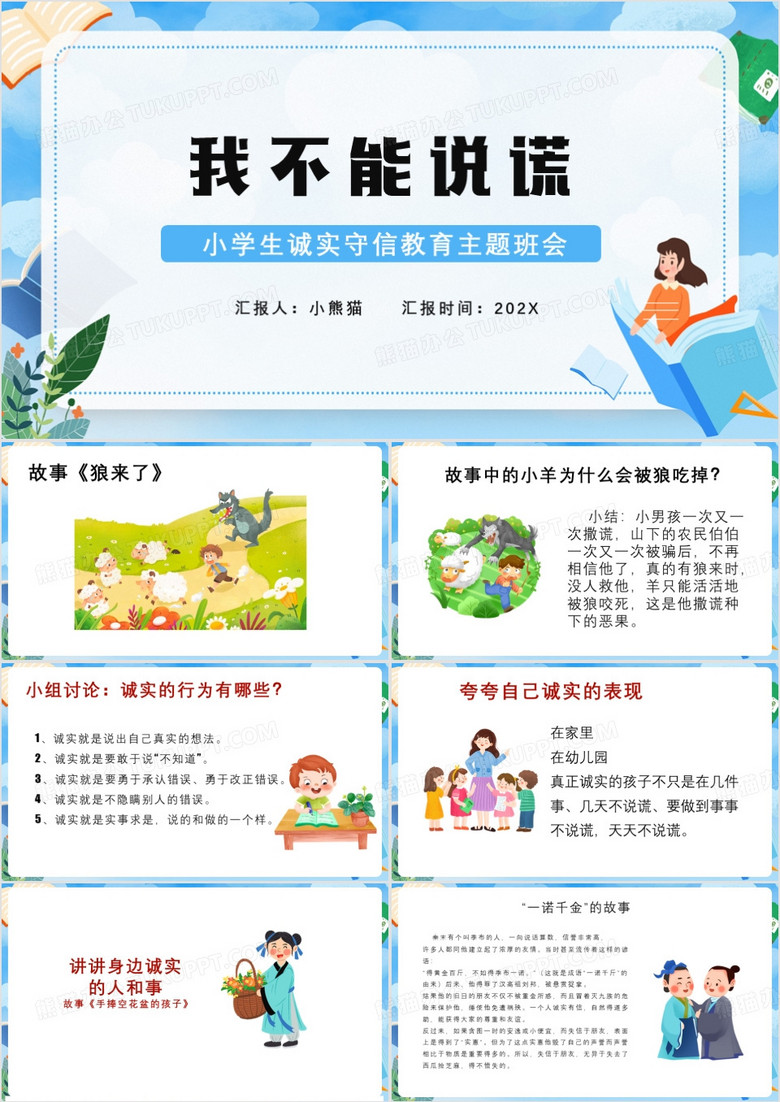 蓝色卡通风我不能说谎教育班会PPT模板