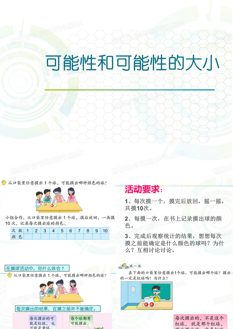 《可能性及可能性的大小》