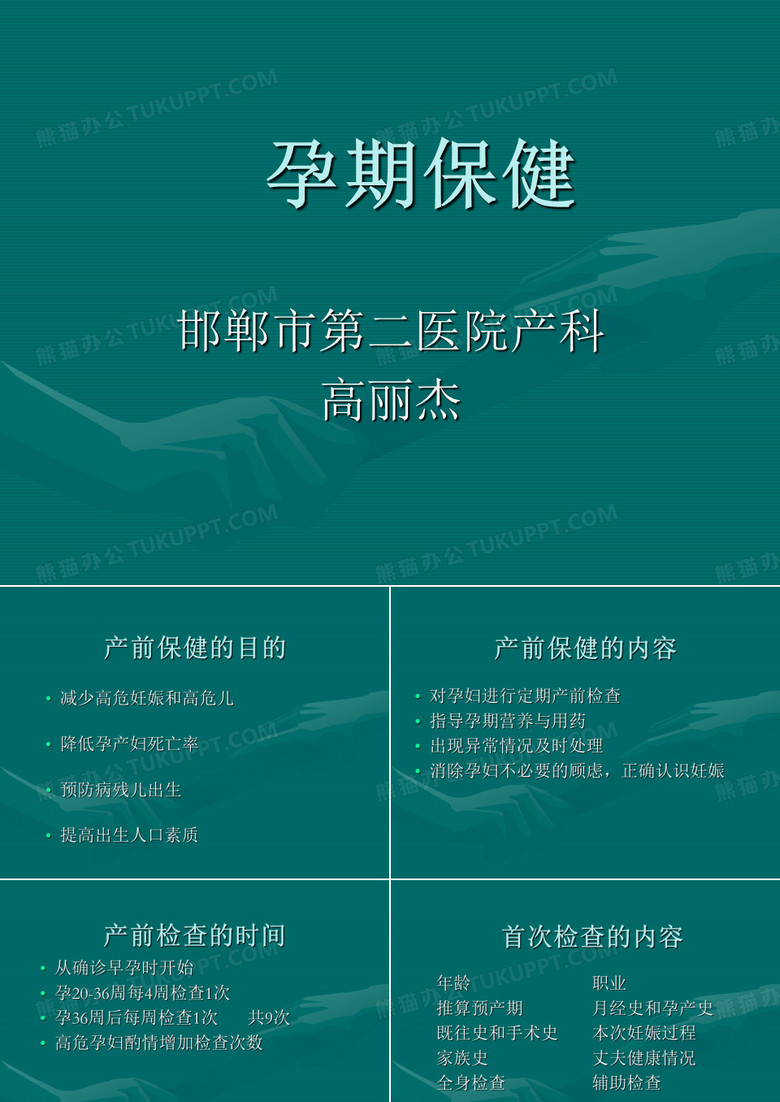 孕期保健讲座
