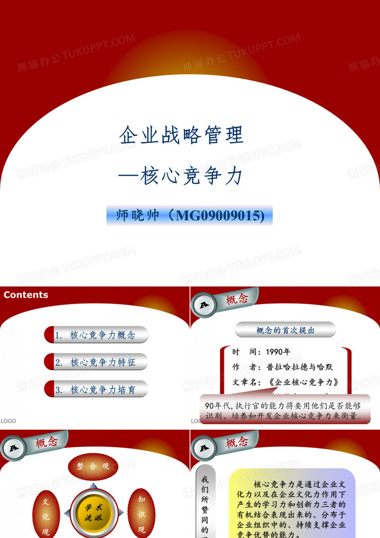 核心竞争力
