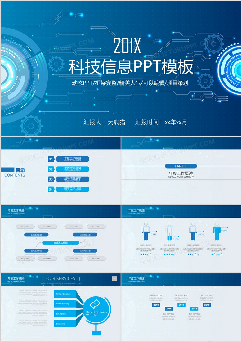 科技信息互联网工作汇报PPT模板