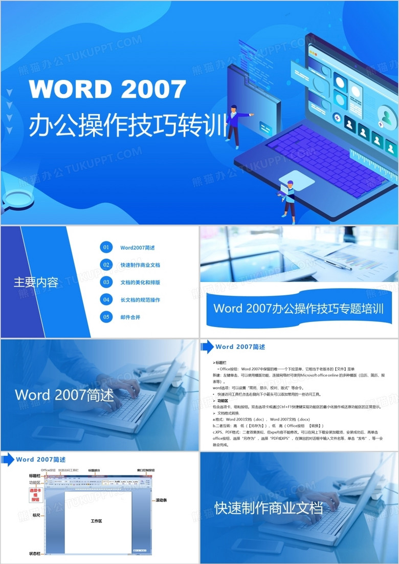 蓝色Word2007办公操作技巧PPT模板