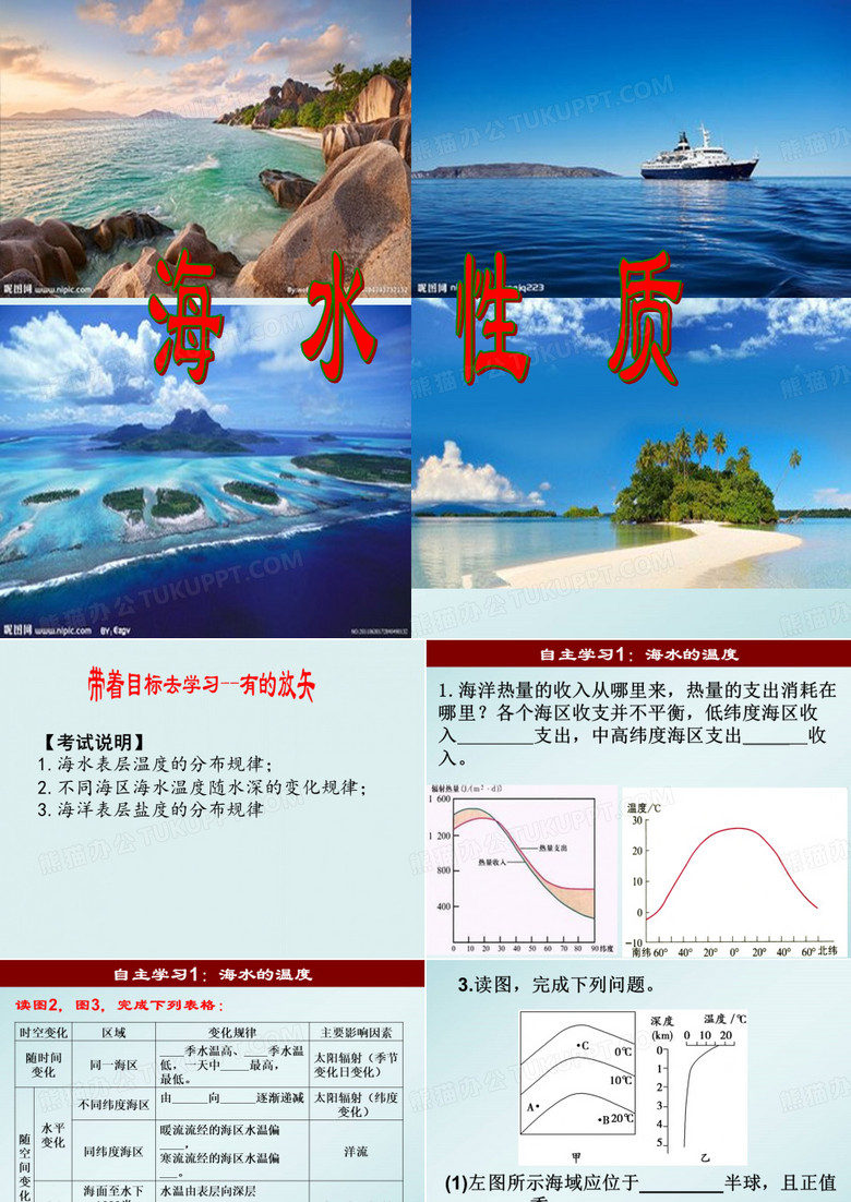 第二节海水性质与海水运动