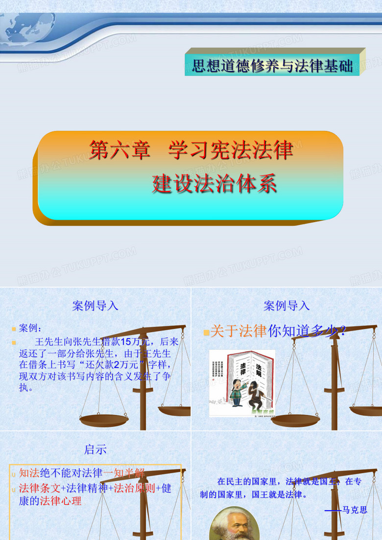 思想道德修养与法律基础2015版第六章学习宪法法律建设法治体系