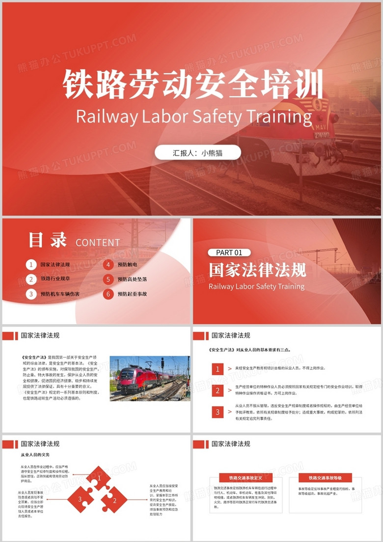 红色铁路劳动安全培训PPT模板