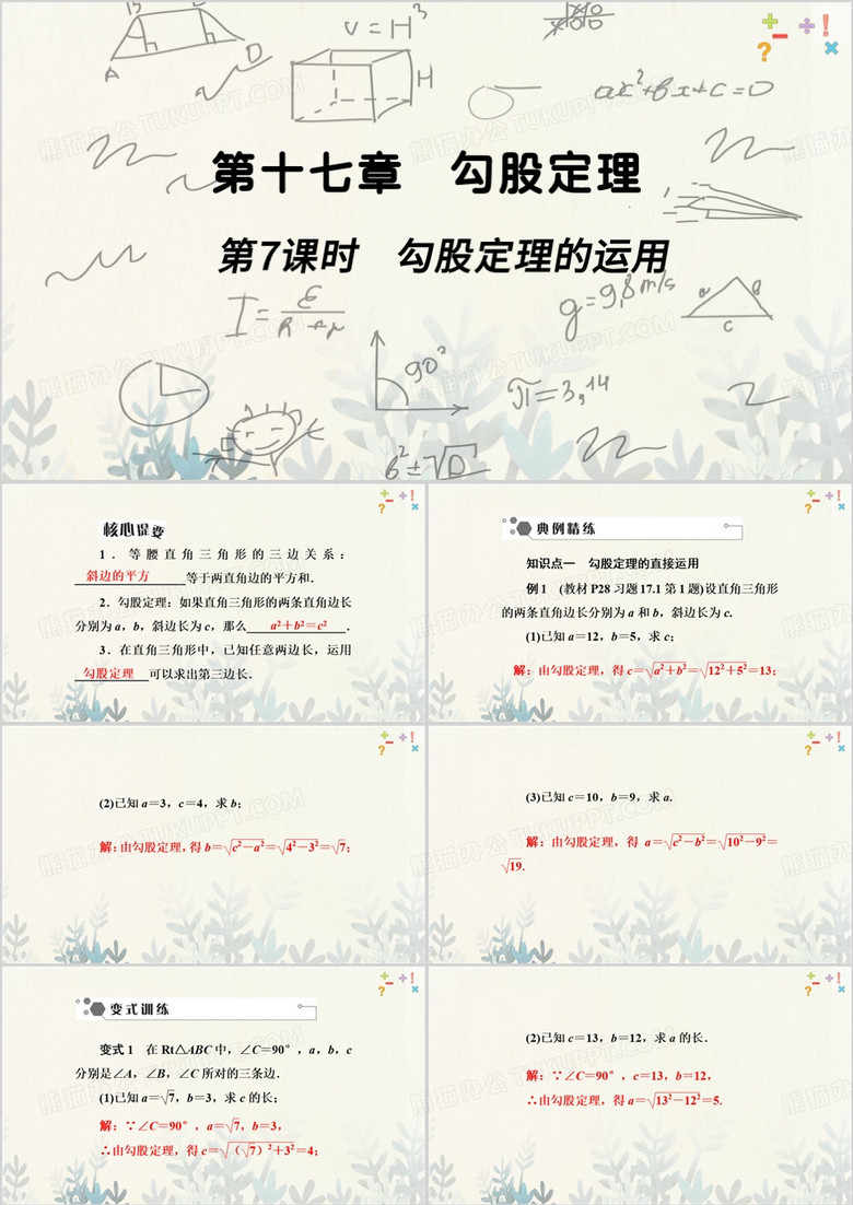 黄色勾股定理的运用课文PPT模板