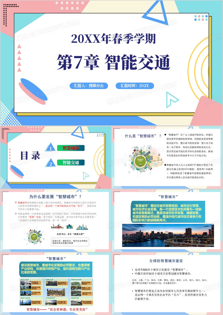 简约智能城市交通教育课件PPT模板