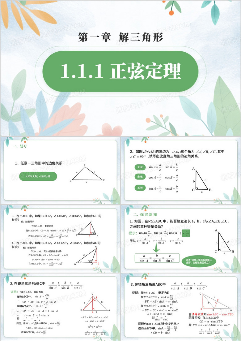 绿色清新风正弦定理教学PPT模板
