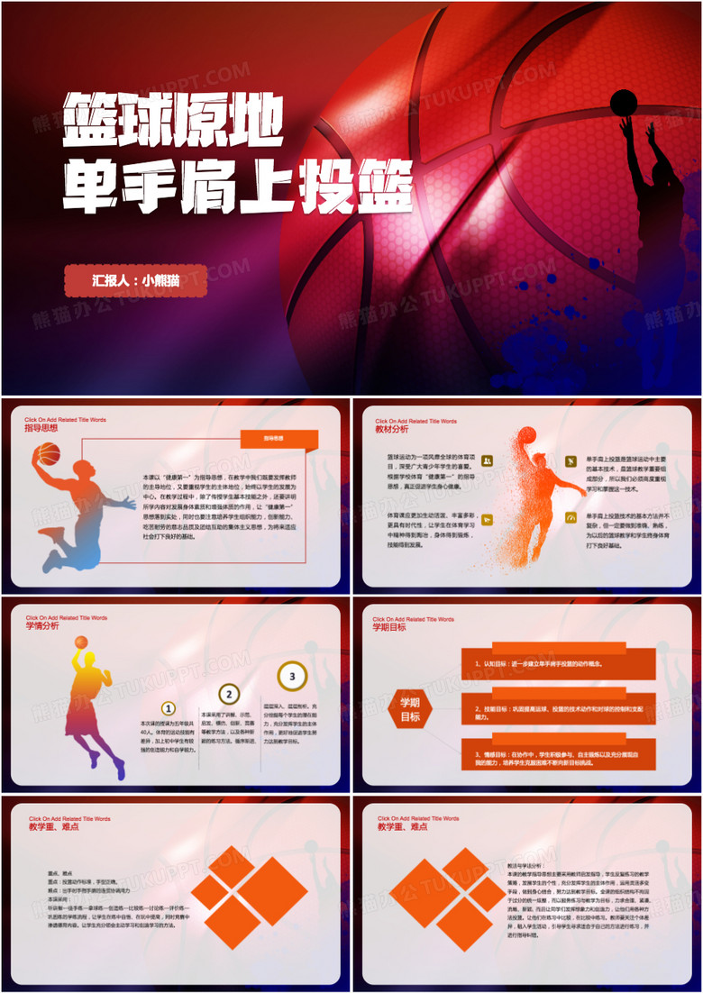 篮球原地单手肩上投篮课件培训PPT模板