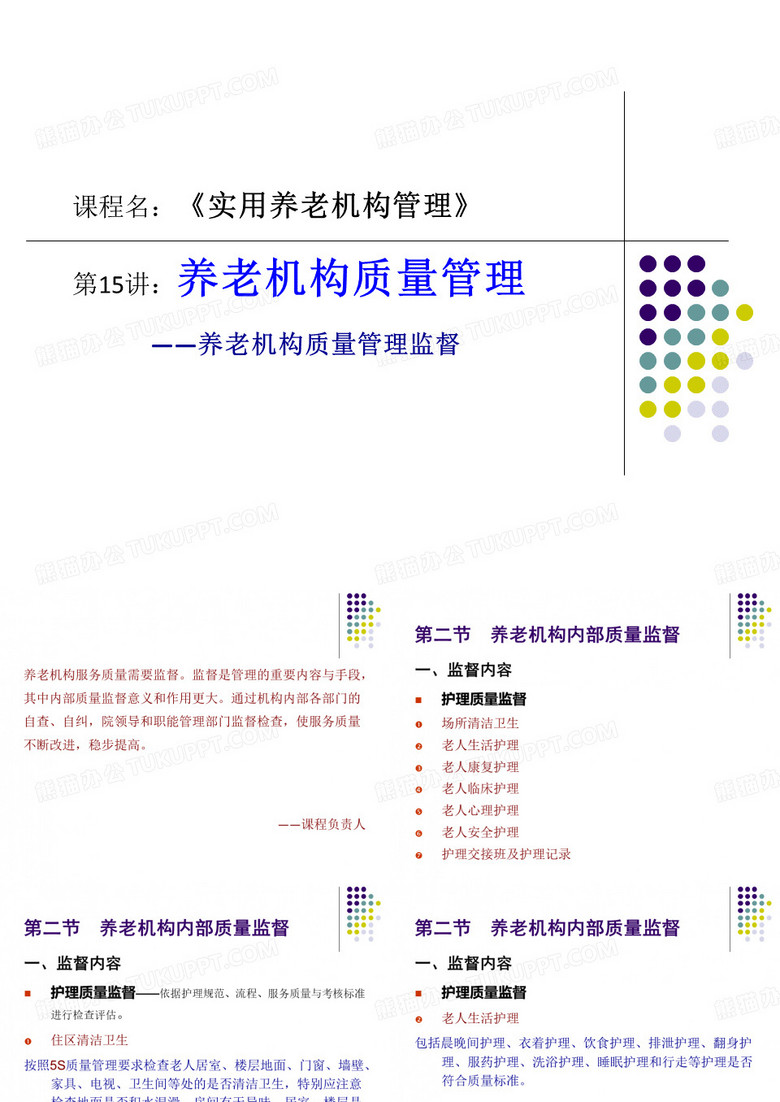 养老机构质量监督