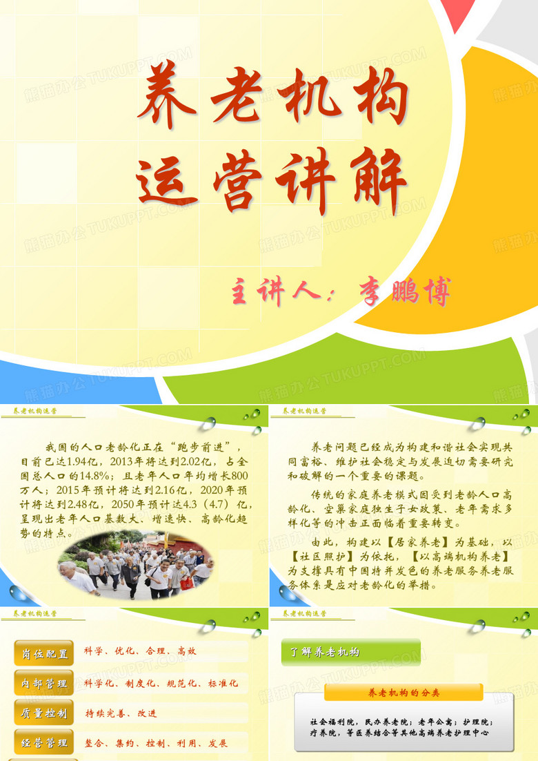 养老机构运营讲解