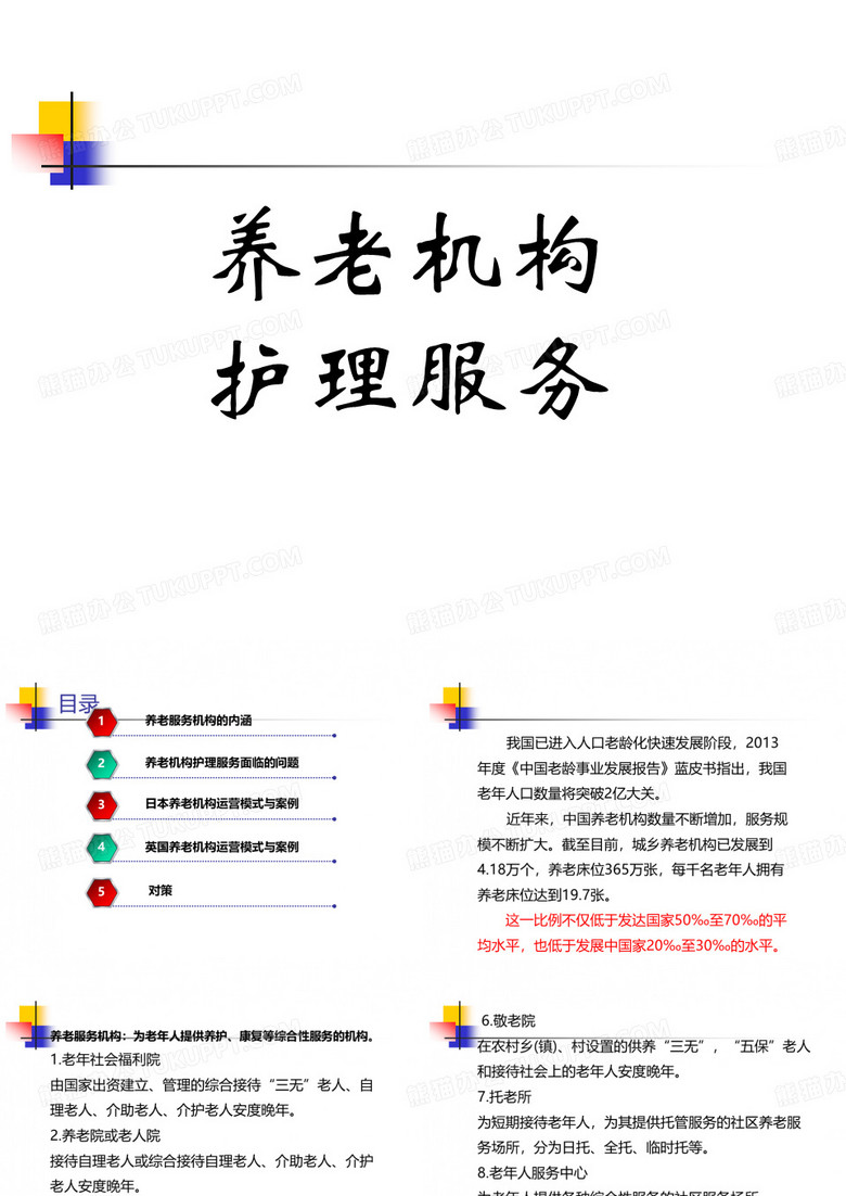养老机构护理服务