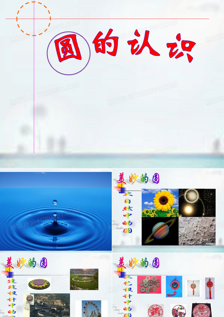 圆的认识