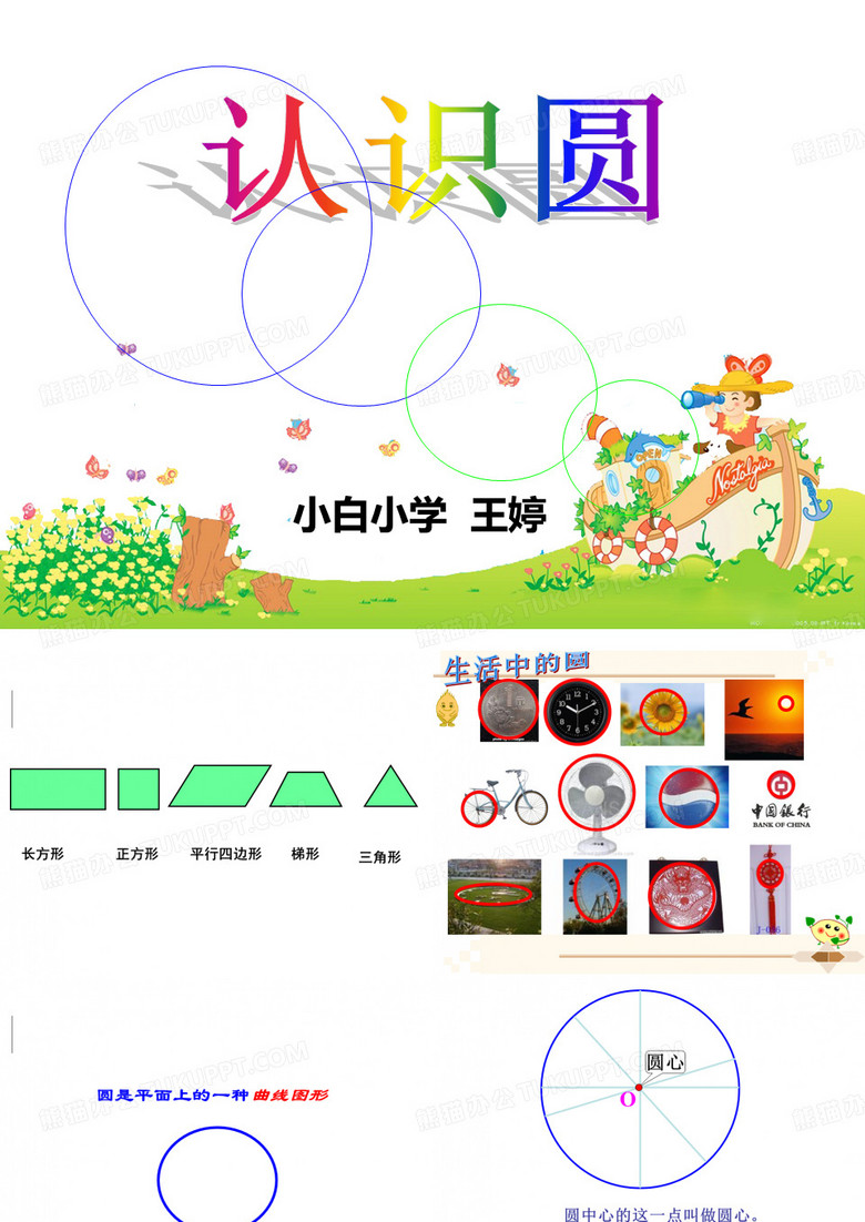 《认识圆》