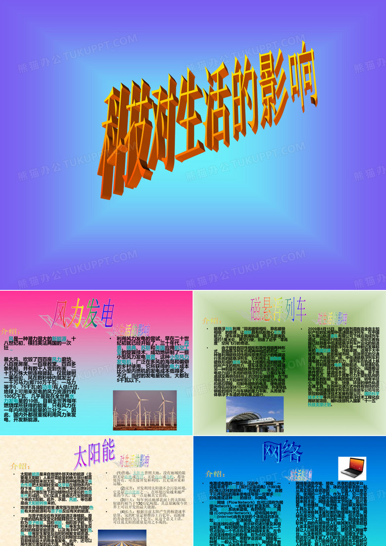 科技对生活的影响
