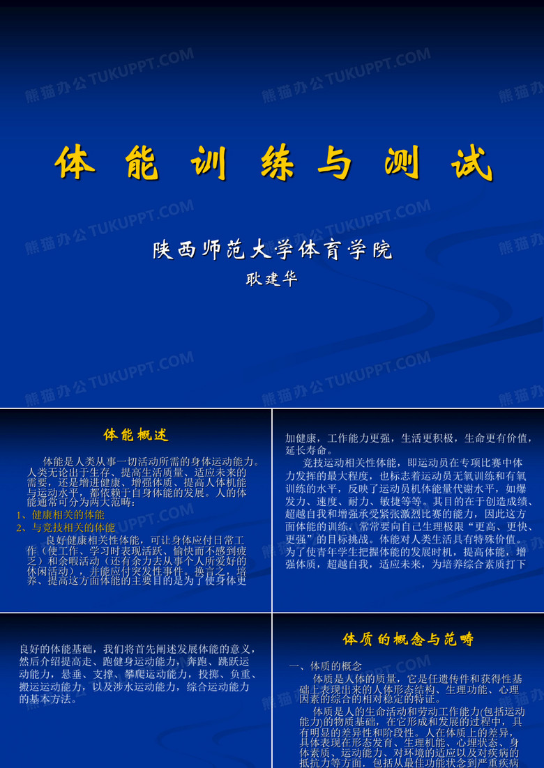 体能训练与测试