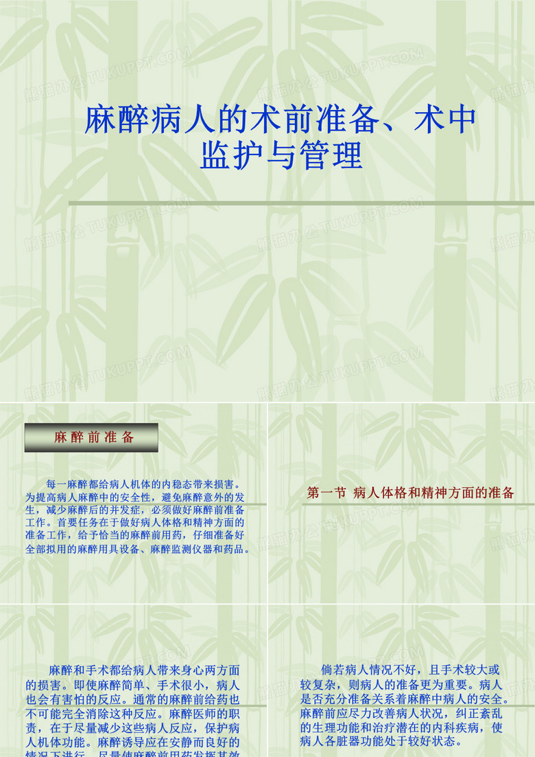 医学课件麻醉科马向阳
