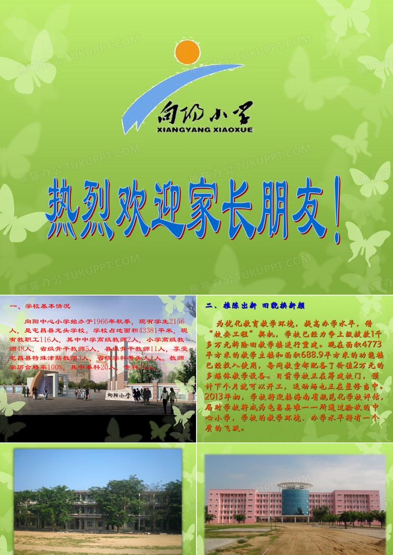 向阳小学简介(家长会)