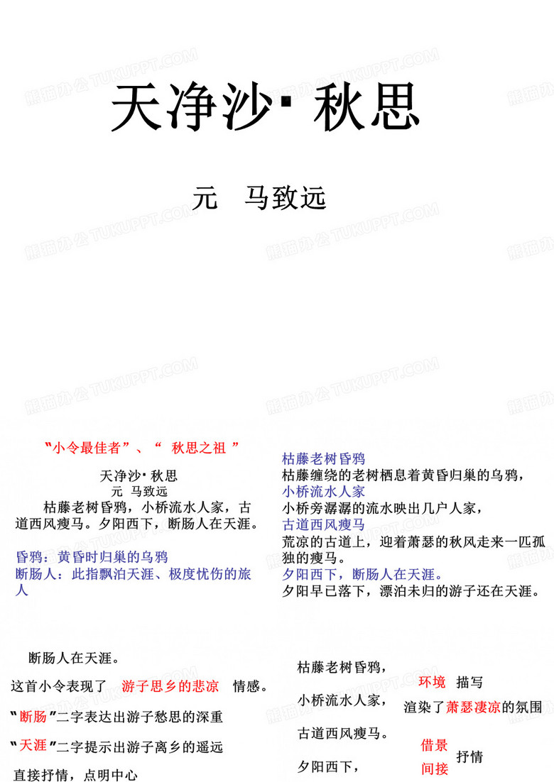 《天净沙_秋思》