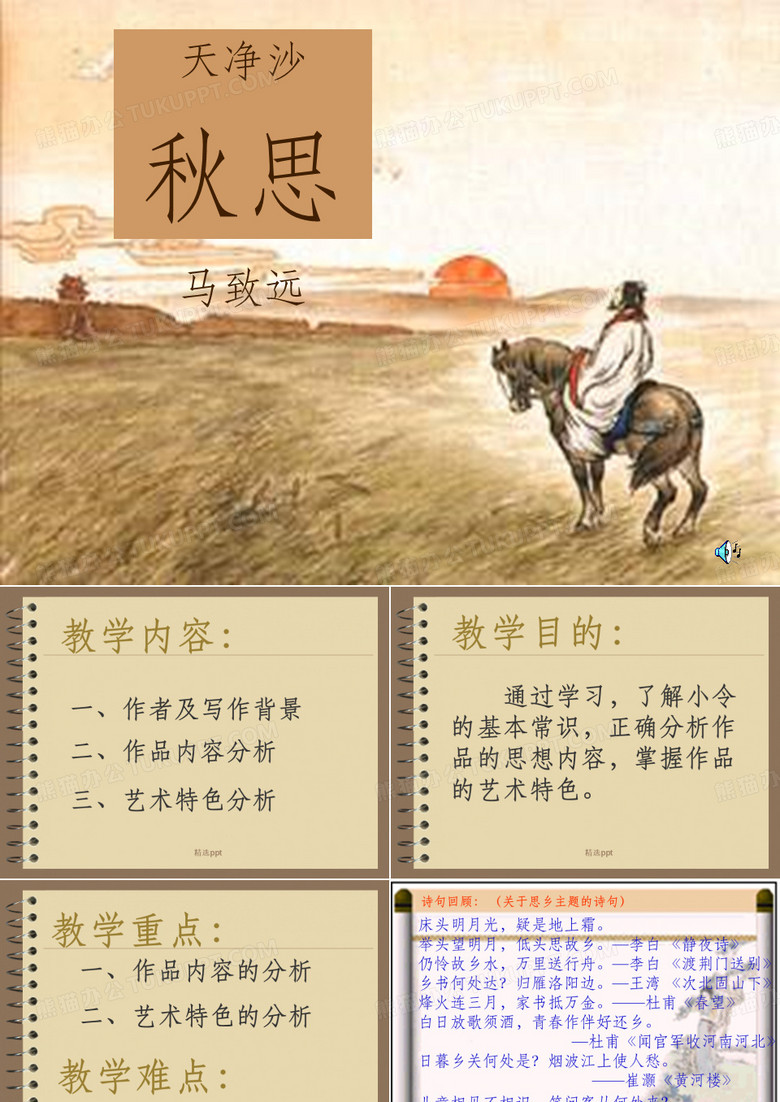 天净沙秋思