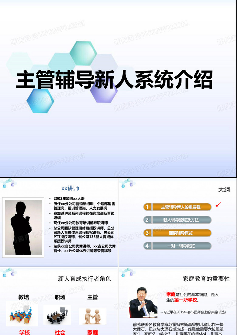 保险公司主管辅导新人系统介绍
