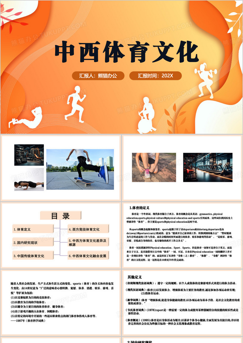 中西运动体育文化交流PPT模板