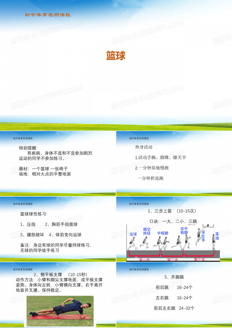 初中体育篮球
