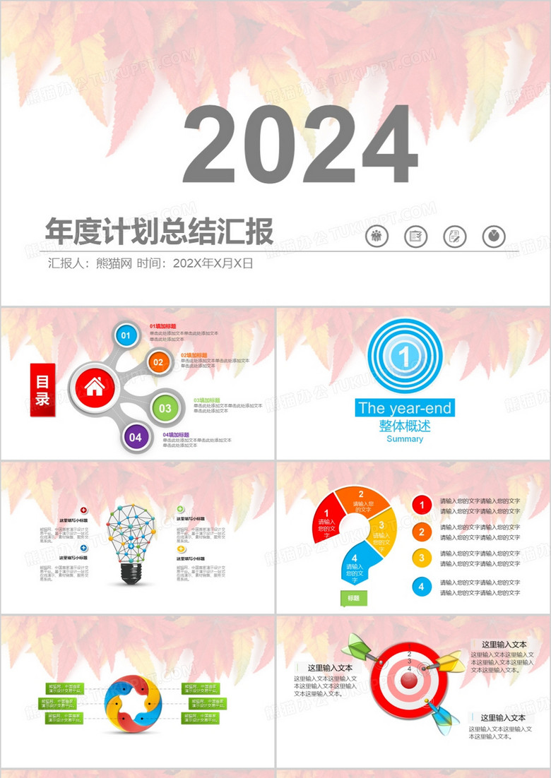 多彩年度计划总结汇报通用PPT模板